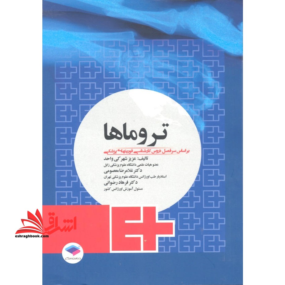 تروماها بر اساس سر فصل دروس کارشناسی فوریتهای پزشکی