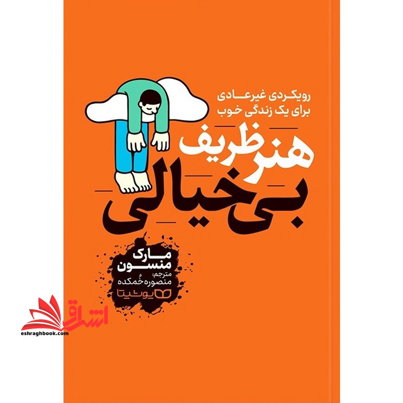 هنر ظریف بی خیالی (رهایی از دغدغه ها)