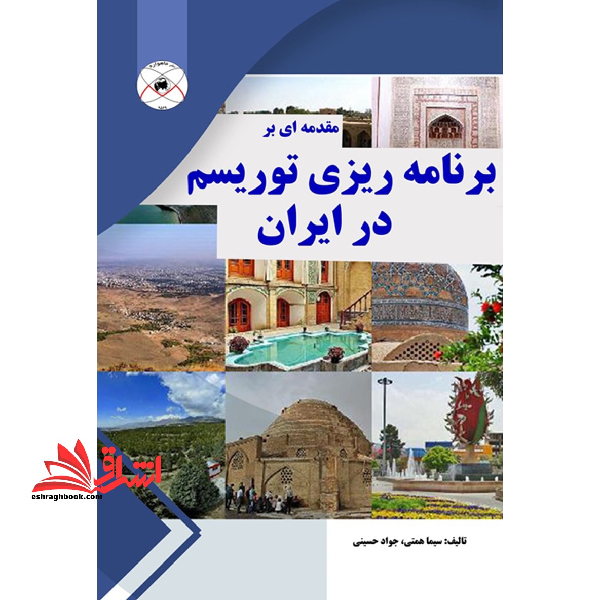 مقدمه ای بر برنامه ریزی توریسم در ایران