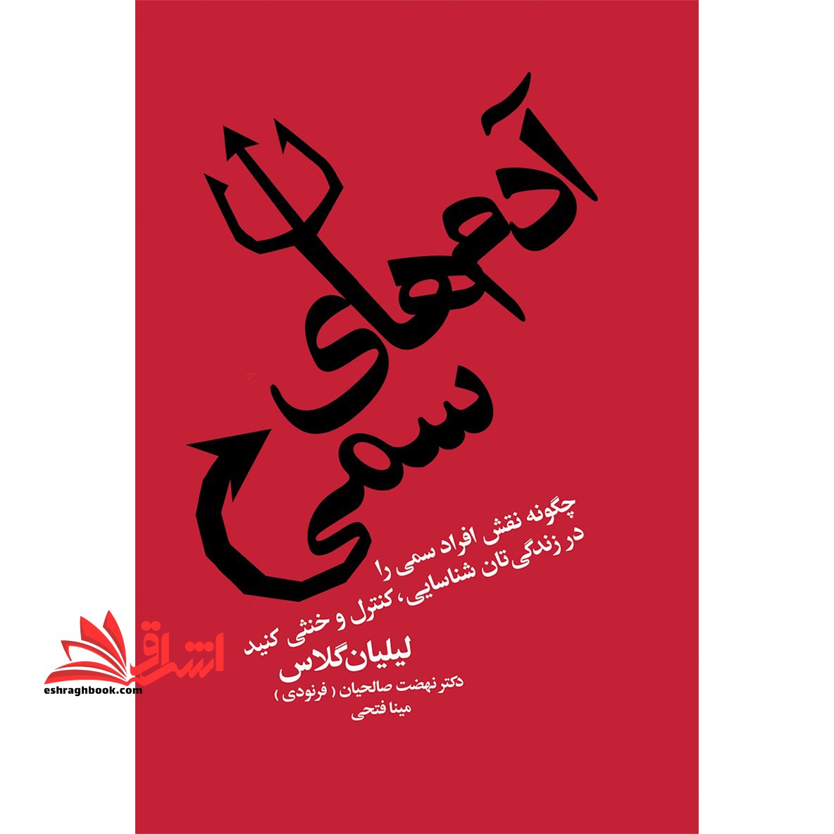 آدم های سمی چگونه نقش افراد سمی را در زندگی تان شناسایی، کنترل و خنثی کنید