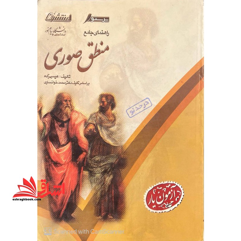 راهنمای جامع منطق صوری (جلد اول و دوم) *در حد نو*