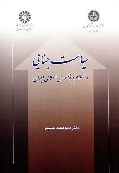 کتاب سیاست جنایی (در اسلام و در جمهوری اسلامی ایران) ۸۲۲