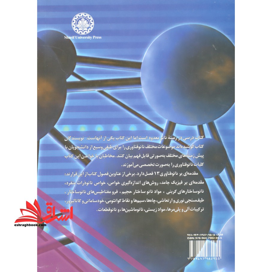 مقدمه ای بر نانوفناوری