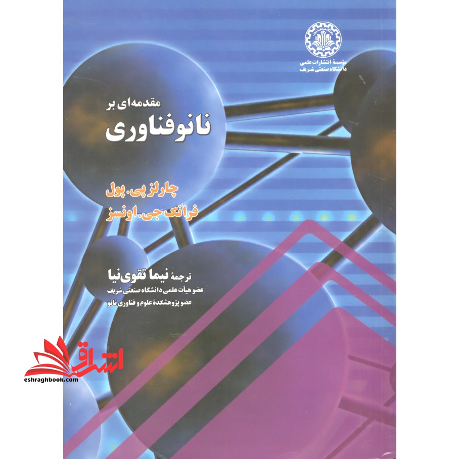 مقدمه ای بر نانوفناوری