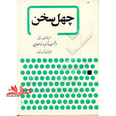 چهل سخن: شرح کوتاهی از زندگی پیغمبر اکرم و ائمه معصومین *در حد نو*