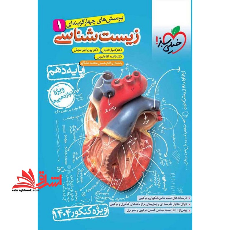 تست پرسش های چهارگزینه ای زیست شناسی ۱ پایه دهم کنکور ۱۴۰۴ آبی رنگ ویژه دوازدهمی ها