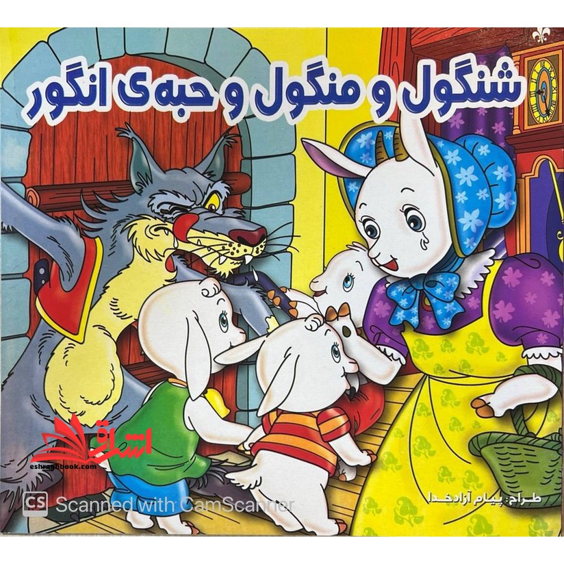 شنگول و منگول و حبه ی انگور