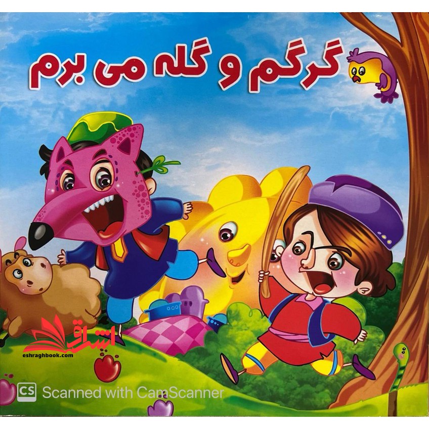 گرگم و گله می برم