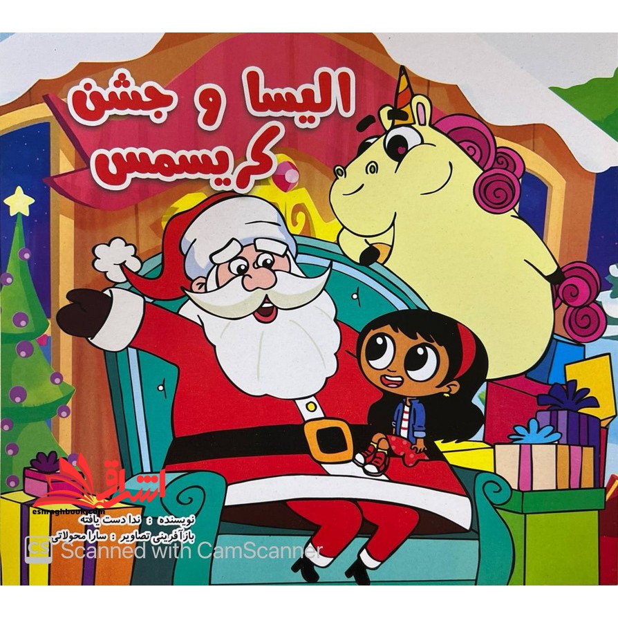 الیسا و جشن کریسمس