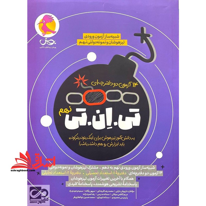 شبیه ساز آزمون ورودی تیزهوشان و نمونه دولتی نهم ۱۴ آزمون دو دفترچه ای تی.ان.تی نهم