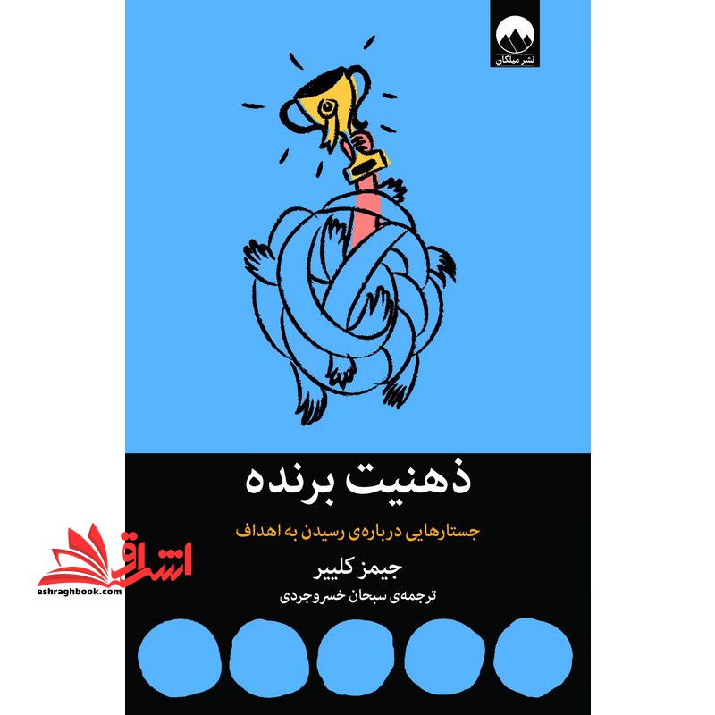 ذهنیت برنده جستارهایی درباره ی رسیدن به اهداف