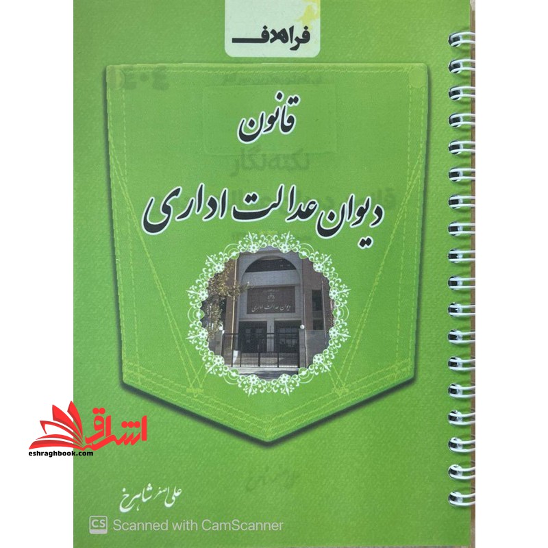 قانون دیوان عدالت اداری ۱۴۰۴ *سیمی*