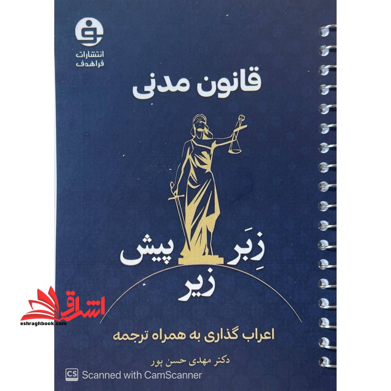 قانون مدنی زبر،زیر،پیش اعراب گذاری به همراه ترجمه سیمی ۱۴۰۴
