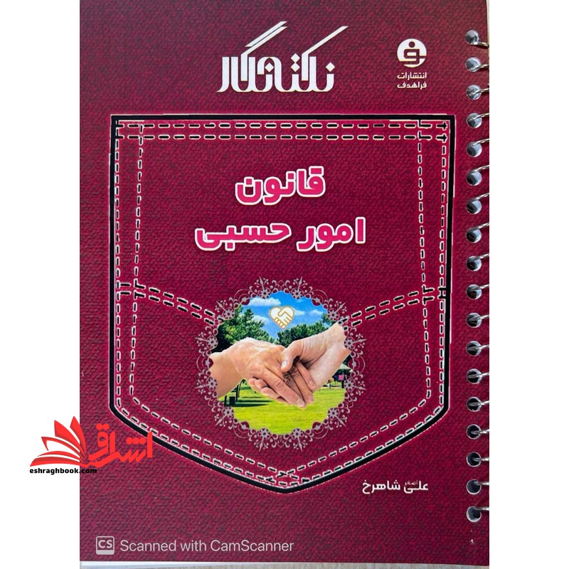 نکته نگار قانون امور حسبی ۱۴۰۴ *سیمی*