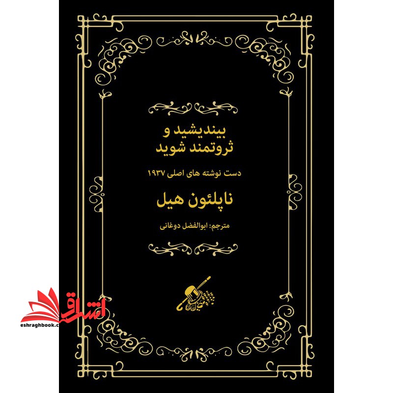 بیندیشید و ثروتمند شوید دست نوشته های اصلی ۱۹۳۷
