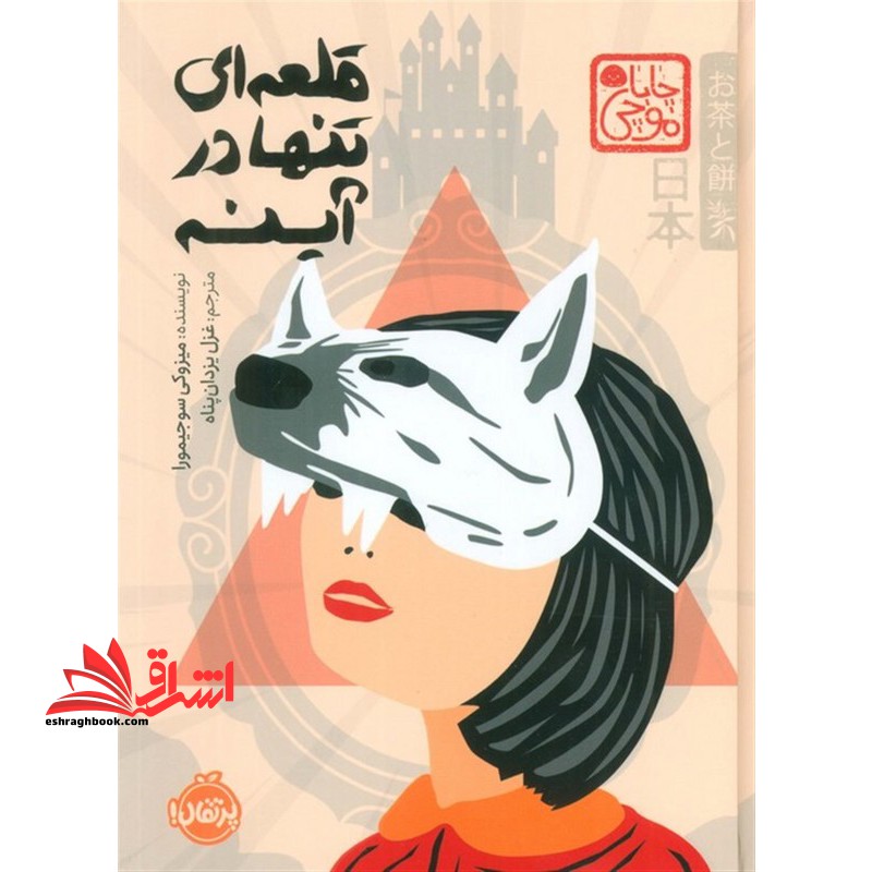 قلعه ای تنها در آینه