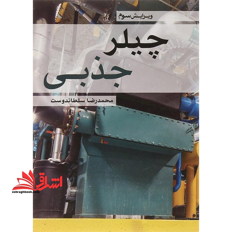 چیلر جذبی ویرایش سوم