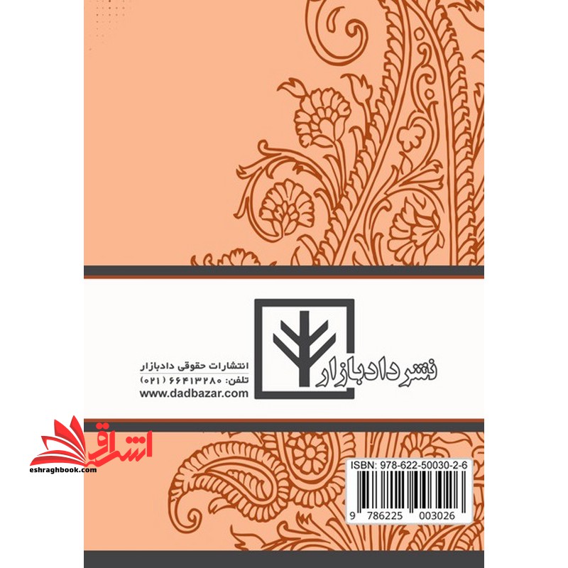 مجموعه قوانین اختبار قانون الزام به ثبت رسمی معاملات اموال غیر منقول همراه با آیین نامه اجرائی و زیرنویس های تنقیحی