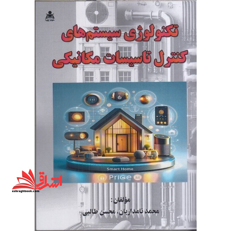 تکنولوژِی سیستم های کنترل تاسیسات مکانیکی