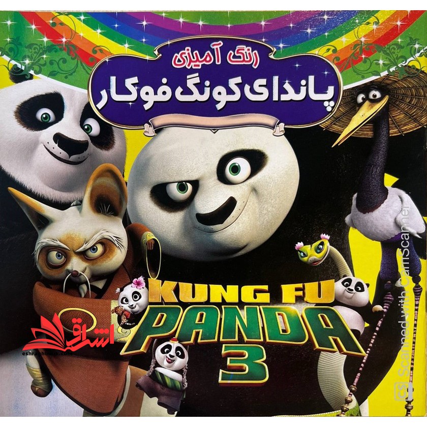 رنگ آمیزی پاندای کونگ فوکار همراه با شعر