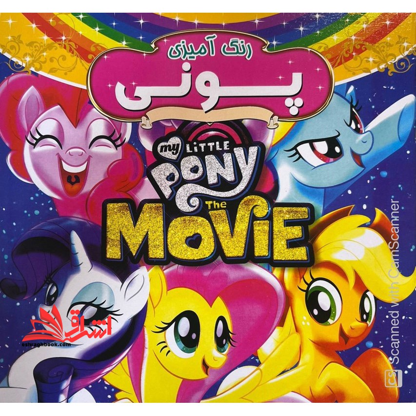 رنگ آمیزی پونی همراه با شعر