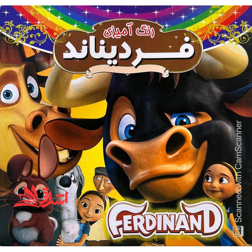 رنگ آمیزی فردیناند همراه با شعر