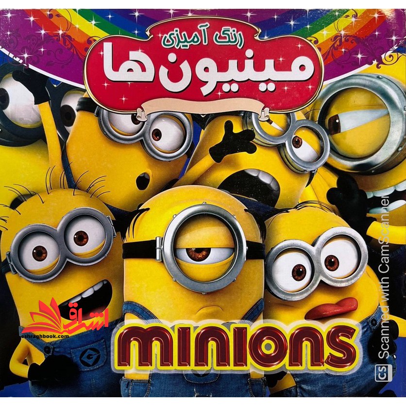 رنگ آمیزی مینیون ها همراه با شعر