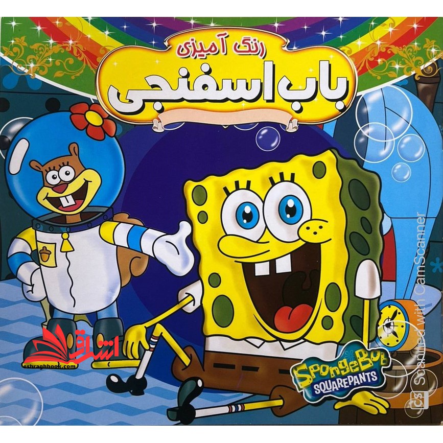 رنگ آمیزی باب اسفنجی همراه با شعر