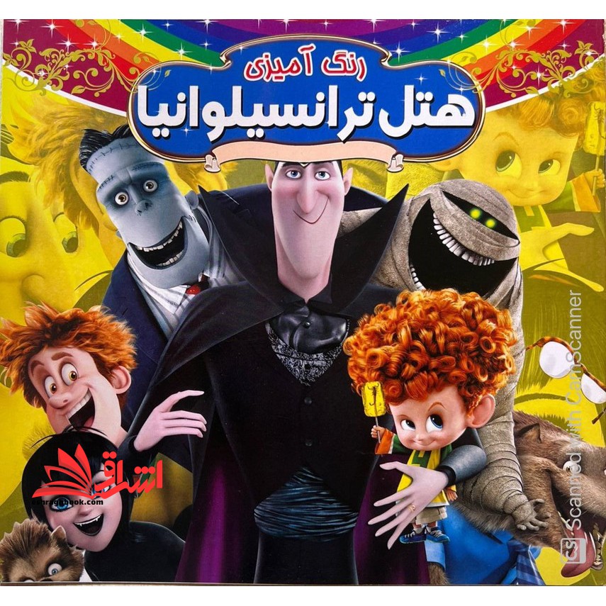 رنگ آمیزی هتل ترانسیلوانیا همراه با شعر