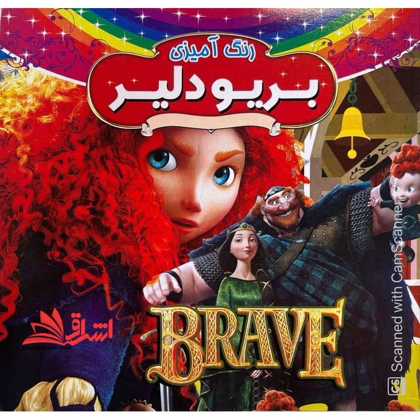 رنگ آمیزی بریو دلیر همراه با شعر