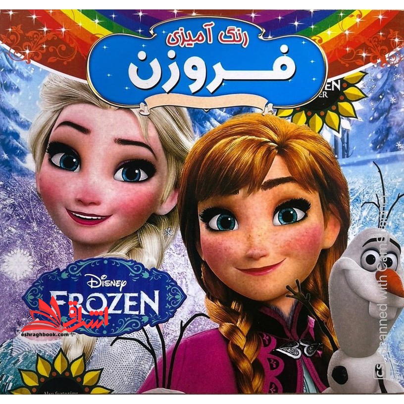 رنگ آمیزی فروزن همراه با شعر