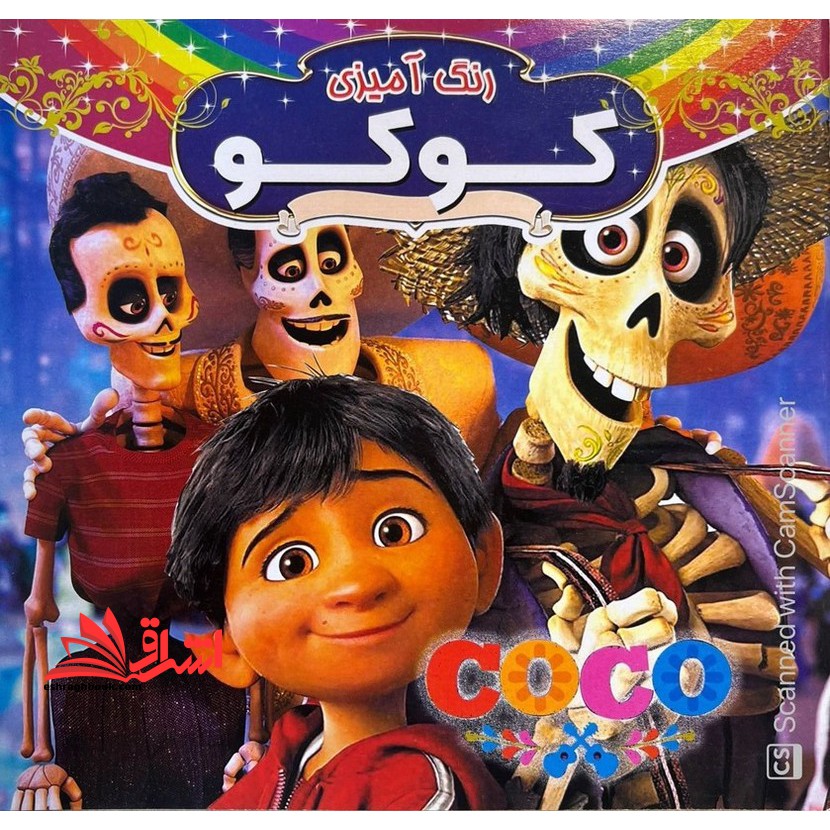 رنگ آمیزی کوکو همراه با شعر