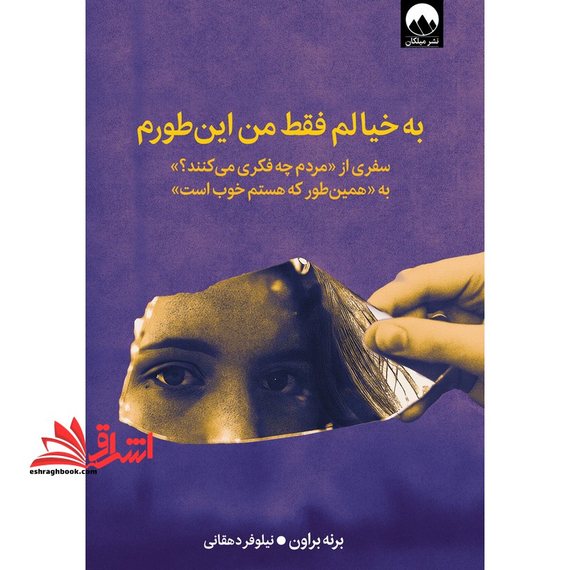 به خیالم فقط من این طورم  سفری از (مردم چه فکری می کنند ؟) به (همین طور که هستم خوب است)