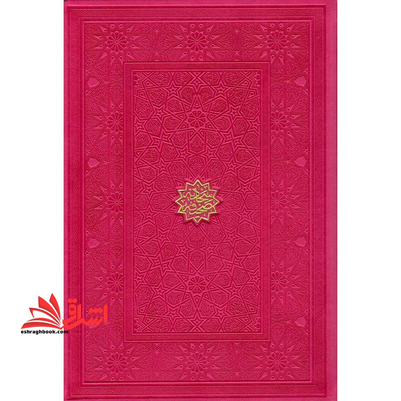 صحیفه سجادیه مجموعه مناجات های امام سجاد