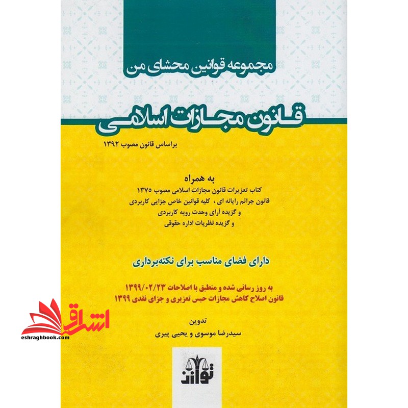 مجموعه قوانین محشای من قانون مجازات اسلامی بر اساس قانون مصوب ۱۳۹۲ *سیمی*
