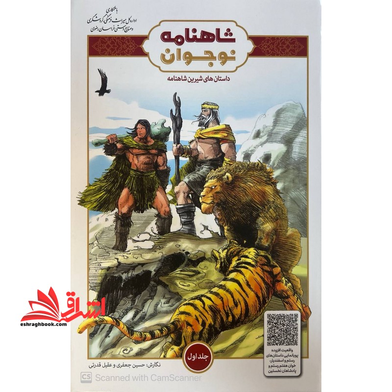 شاهنامه نوجوان داستان های شیرین شاهنامه جلد اول