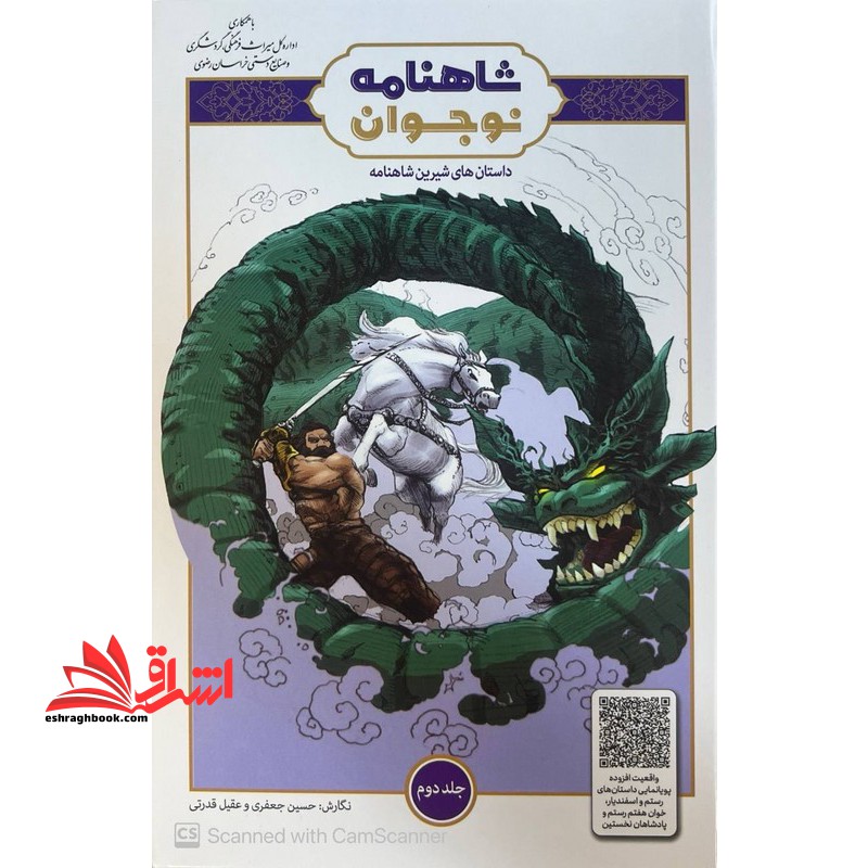 شاهنامه نوجوان داستان های شیرین شاهنامه جلد دوم