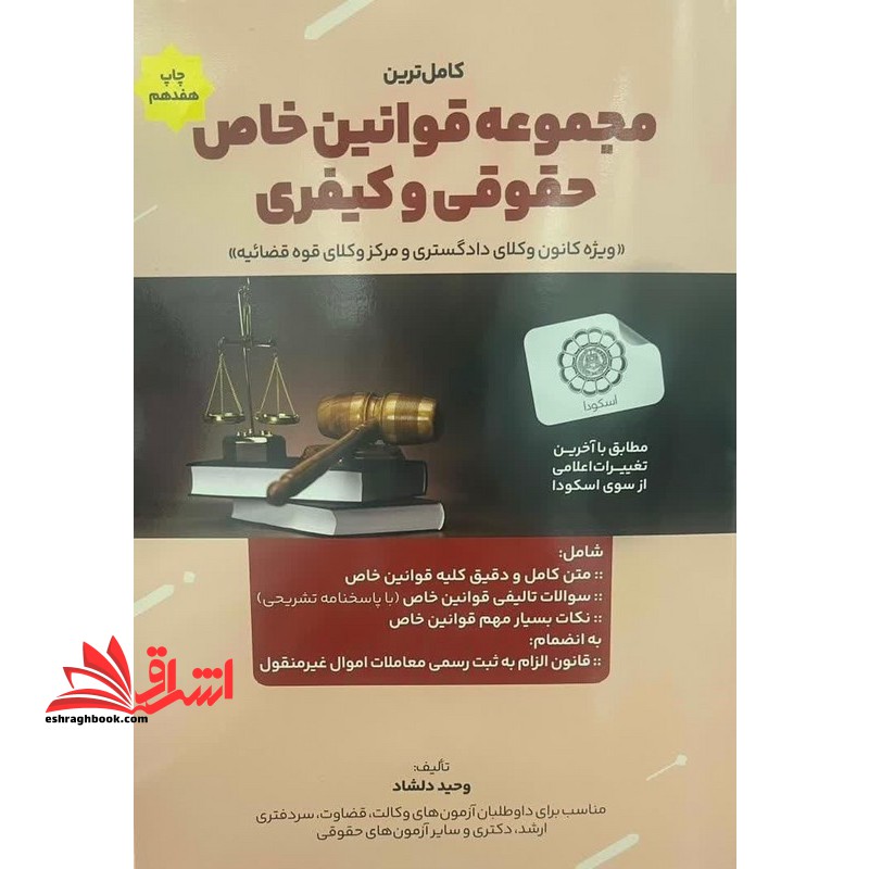 کاملترین مجموعه قوانین خاص حقوقی و کیفری ویژه کانون وکلای دادگستری و مرکز وکلای قوه قضائیه ویراست ۴