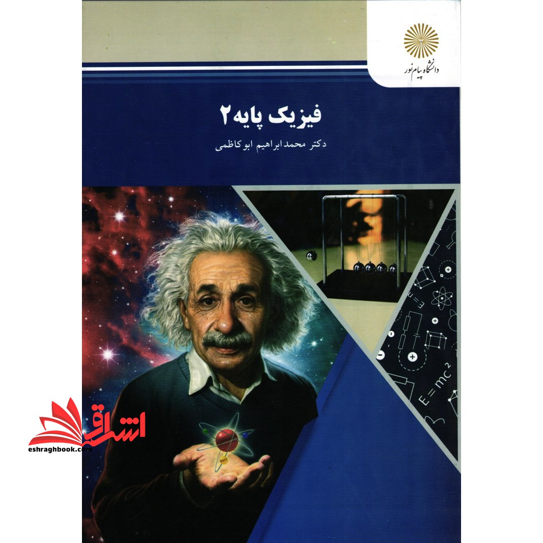 فیزیک پایه ۲ نام درس دانشگاه پیام نور : فیزیک عمومی ۲ *در حد نو*
