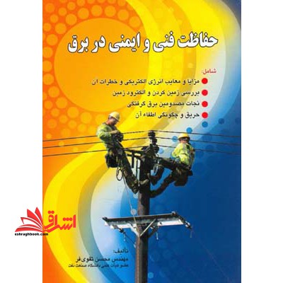 حفاظت فنی و ایمنی در برق در حد نو