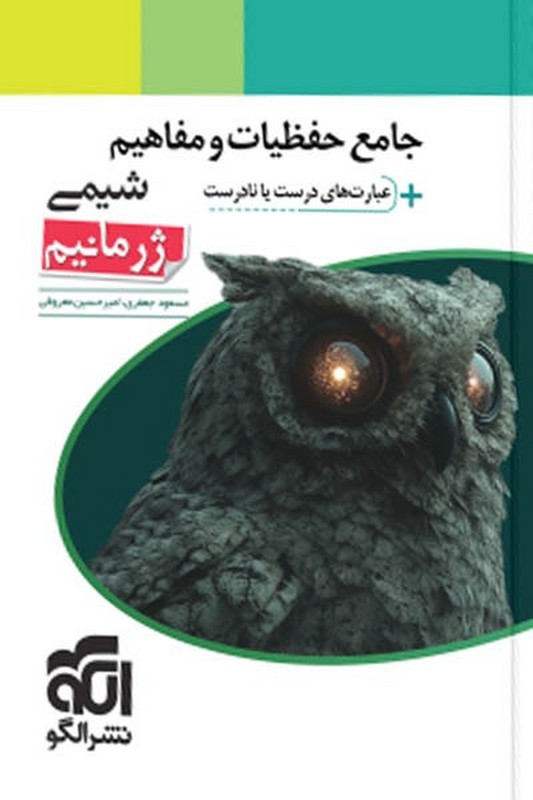 کتاب جامع حفظیات و مفاهیم شیمی + عبارت های درست و نادرست ژرمانیم
