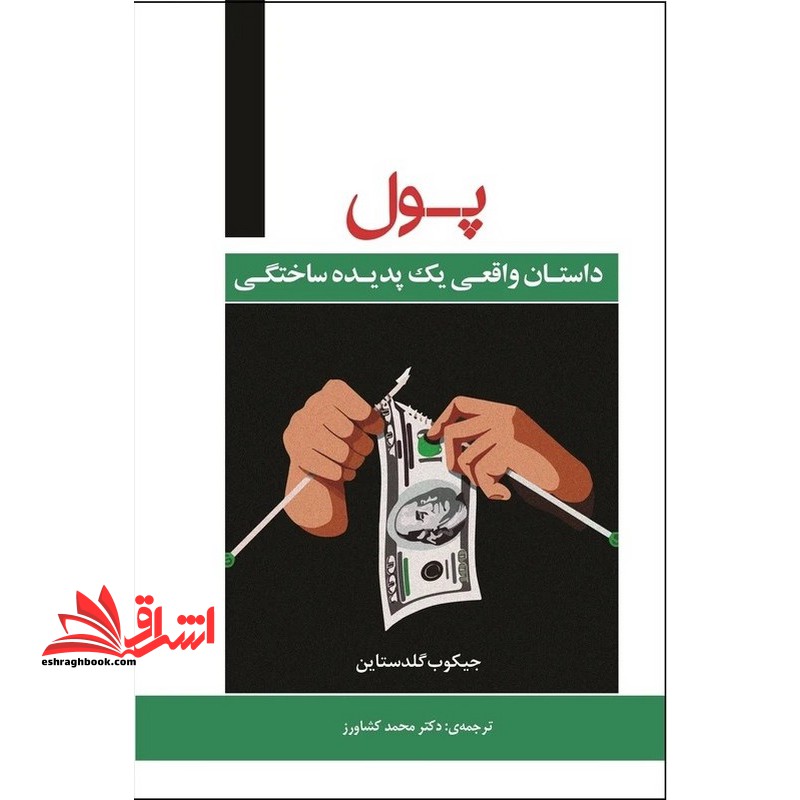 پول داستان واقعی یک پدیده ساختگی