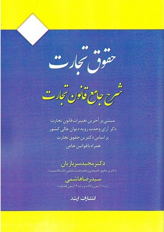 کتاب حقوق تجارت شرح جامع قانون تجارت ۱۴۰۴