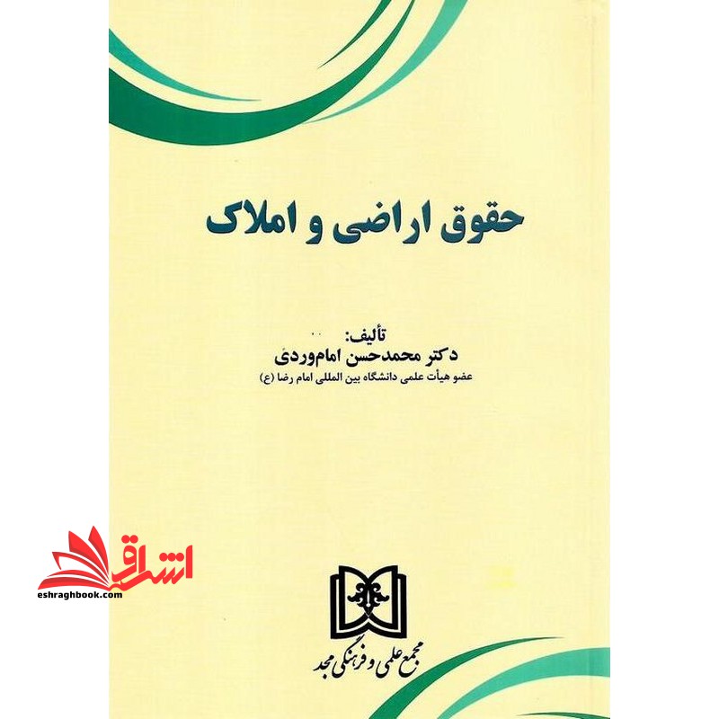 حقوق اراضی و املاک