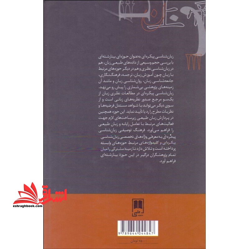 فرهنگ توصیفی زبان شناسی پیکره ای