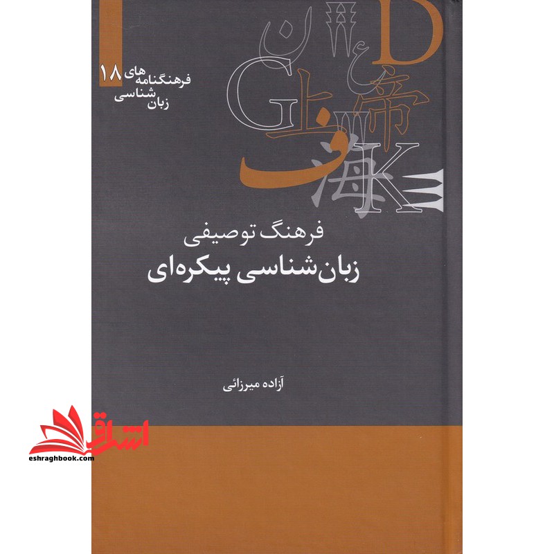 فرهنگ توصیفی زبان شناسی پیکره ای