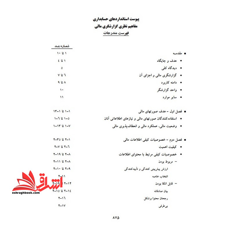 *پرینت سیاه و سفید* پیوست استانداردهای حسابداری مفاهیم نظری گزارشگری مالی