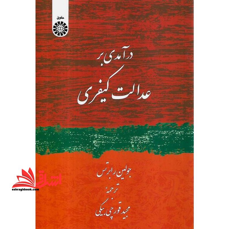 درآمدی بر عدالت کیفری ۲۴۶۲
