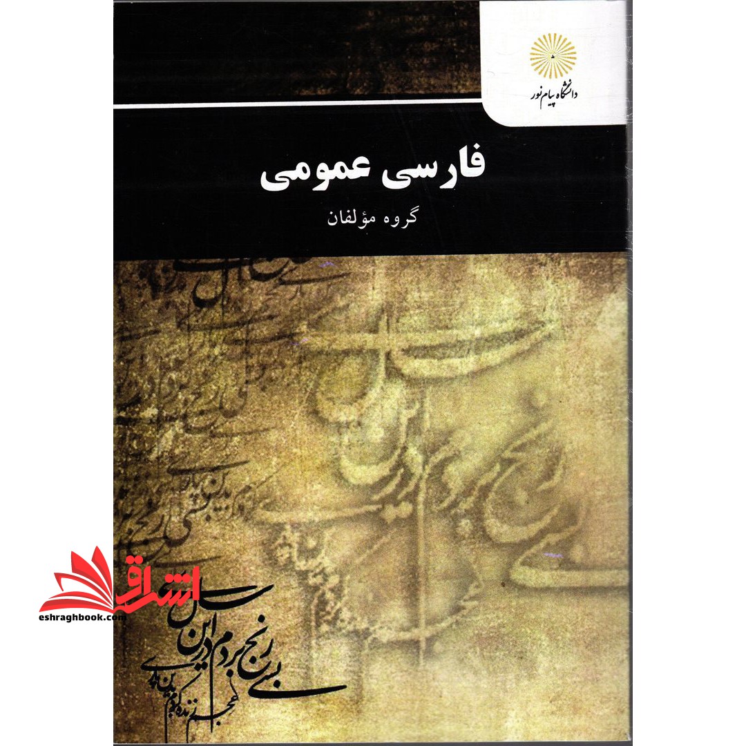 فارسی عمومی *در حد نو*