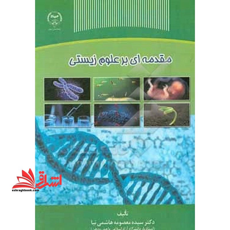 مقدمه ای بر علوم زیستی *در حد نو*